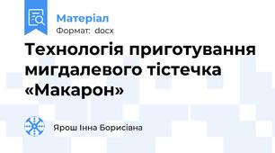 Технологія приготування мигдалевого тістечка «Макарон»