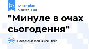 "Минуле в очах сьогодення"