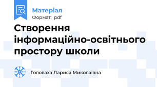 Створення інформаційно-освітнього простору школи