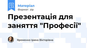 Презентація для заняття "Професії"