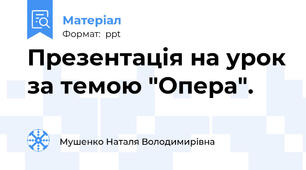 Презентація на урок за темою "Опера".