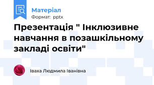 Презентація " Інклюзивне  навчання в позашкільному закладі освіти"