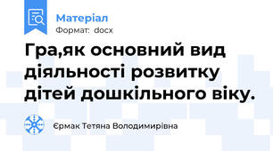 Гра,як основний вид діяльності розвитку дітей дошкільного віку.