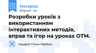 Розробки уроків з використанням інтерактивних методів, вправ та ігор на уроках ОТМ.