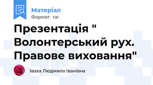 Презентація " Волонтерський рух. Правове виховання"