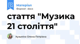 стаття "Музика 21 століття"