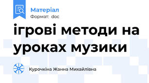 ігрові методи на уроках музики