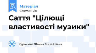 Саття "Цілющі властивості музики"