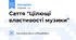 Саття "Цілющі властивості музики"