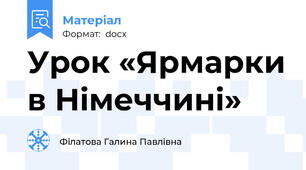 Урок «Ярмарки в Нiмеччинi»