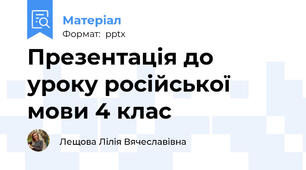 Презентація до уроку російської мови 4 клас
