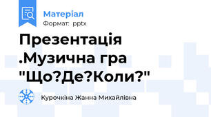 Презентація .Музична гра "Що?Де?Коли?"
