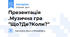 Презентація .Музична гра "Що?Де?Коли?"