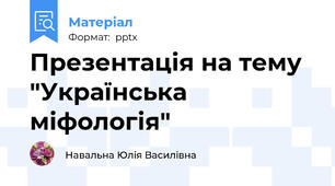 Презентація на тему "Українська міфологія"