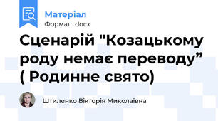 Сценарій "Козацькому роду немає переводу” ( Родинне свято)