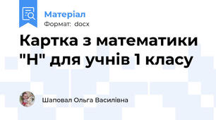 Картка з математики "Н" для учнів 1 класу
