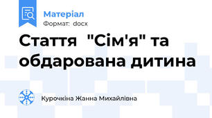Стаття  "Сім'я" та обдарована дитина