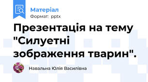 Презентація на тему "Силуетні зображення тварин".