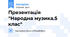 Презентація "Народна музика.5 клас"