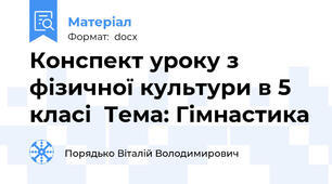 Конспект уроку з фізичної культури в 5 класі  Тема: Гімнастика