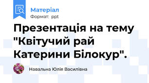 Презентація на тему "Квітучий рай Катерини Білокур".
