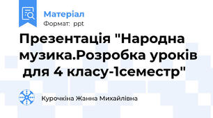 Презентація "Народна музика.Розробка уроків  для 4 класу-1семестр"