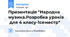 Презентація "Народна музика.Розробка уроків для 4 класу-1семестр"