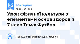 Урок фізичної культури з елементами основ здоров’я 7 клас Тема: Футбол