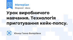Урок виробничого навчання. Технологія приготування кейк-попсу.
