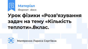 Урок фізики «Розв’язування задач на тему «Кількість теплоти».8клас.