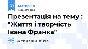 Презентація на тему : "Життя і творчість Івана Франка"