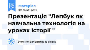 Презентація "Лепбук як навчальна технологія на уроках історії "