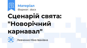 Сценарій свята: "Новорічний карнавал"