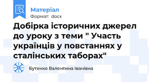 Добірка історичних джерел до уроку з теми " Участь українців у повстаннях у сталінських таборах"