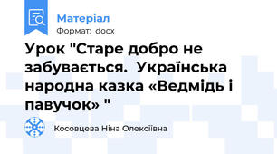 Урок "Старе добро не забувається.  Українська народна казка «Ведмідь і павучок» "