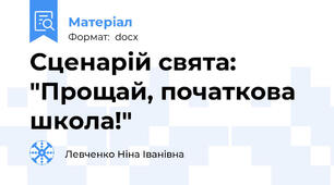 Сценарій свята: "Прощай, початкова школа!"