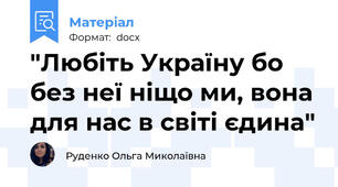 "Любіть Україну бо без неї ніщо ми, вона для нас в світі єдина"