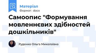 Самоопис "Формування мовленнєвих здібностей дошкільників"