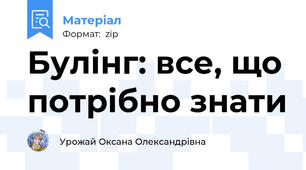 Булінг: все, що потрібно знати
