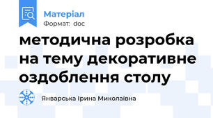 методична розробка на тему декоративне оздоблення столу