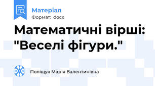 Математичні вірші: "Веселі фігури."