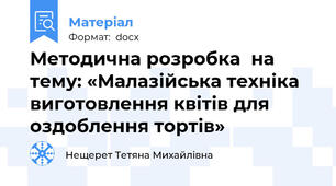 Методична розробка  на тему: «Малазійська техніка виготовлення квітів для оздоблення тортів»