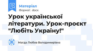 Урок української літератури. Урок-проєкт "Любіть Україну!"