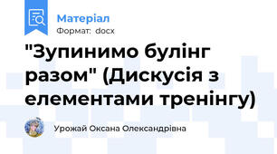 "Зупинимо булінг разом" (Дискусія з елементами тренінгу)