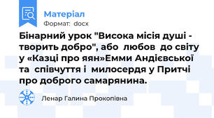 Бінарний урок "Висока місія душі - творить добро", або  любов  до світу у «Казці про яян»Емми Андієвської та  співчуття і  милосердя у Притчі про доброго самарянина.