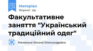 Факультативне заняття "Український традиційний одяг"