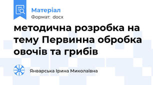 методична розробка на тему Первинна обробка овочів та грибів