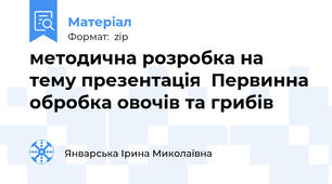 методична розробка на тему презентація  Первинна обробка овочів та грибів