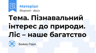 Тема. Пізнавальний інтерес до природи.  Ліс – наше багатство