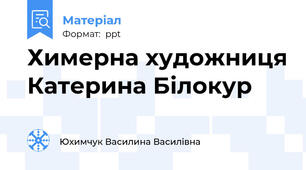 Химерна художниця Катерина Білокур
